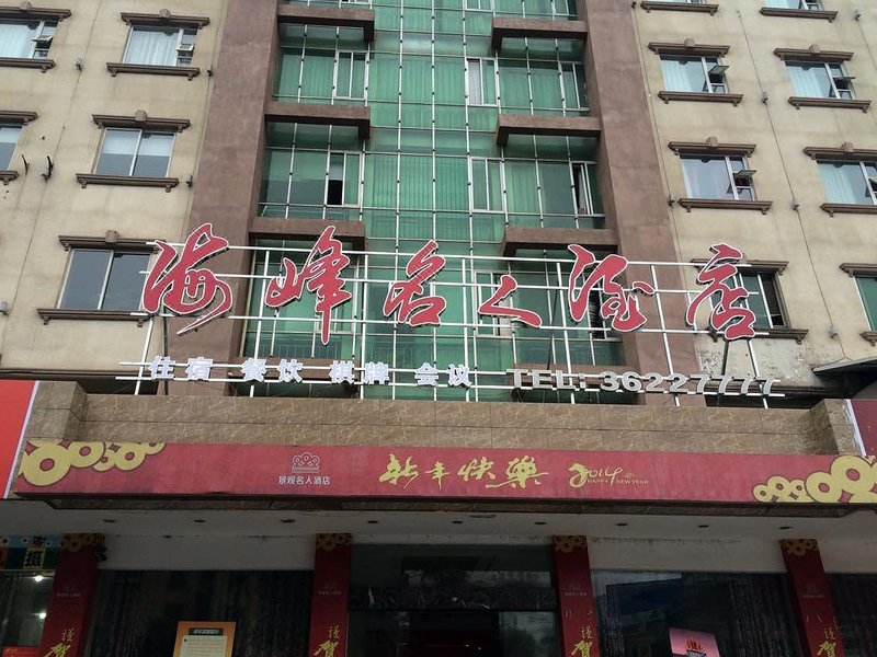 Haifeng Celebrity Hotel Over view