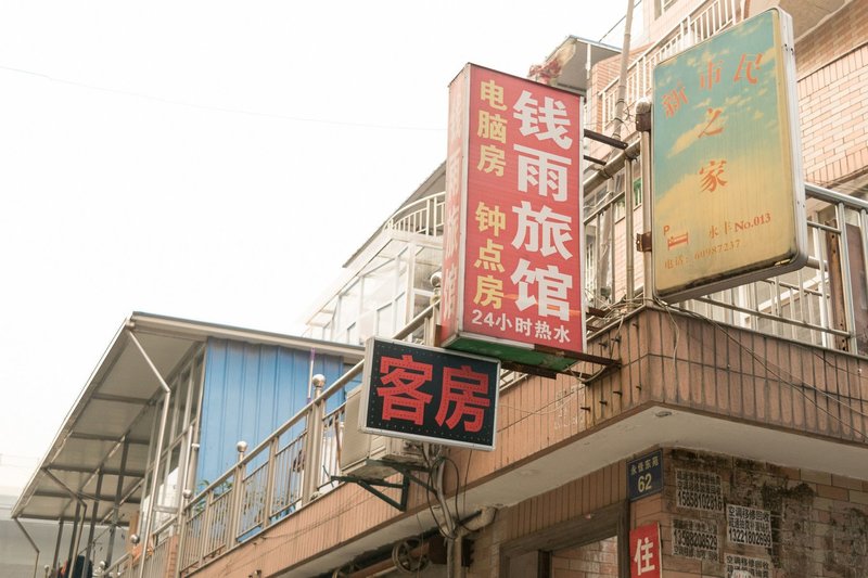 QY酒店外观