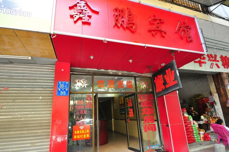 Xinpeng Hostel酒店外观