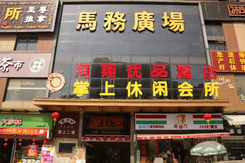 Guangzhou Haixiang Premium Hotel (Xinshi Huangshi West Road)酒店外观