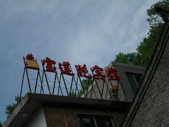 Wutaishan Baolianhua Hotel Over view