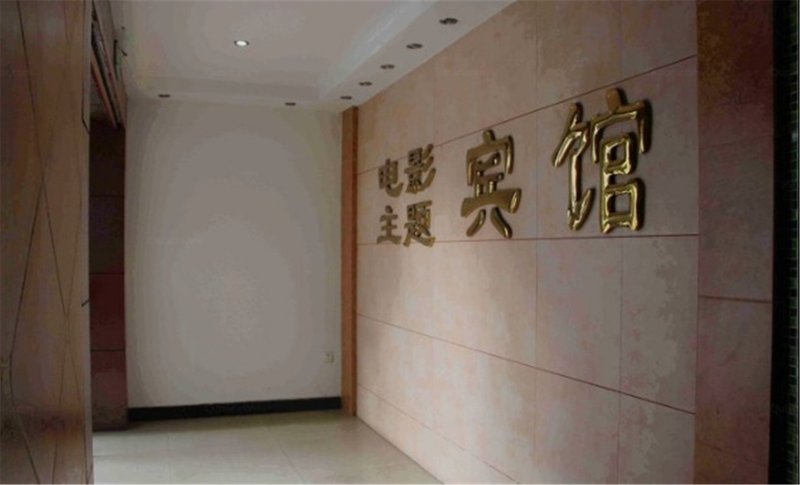 Shaoxing Movie Theme Hotel Over view