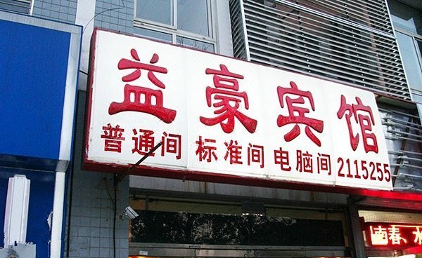 酒店外观