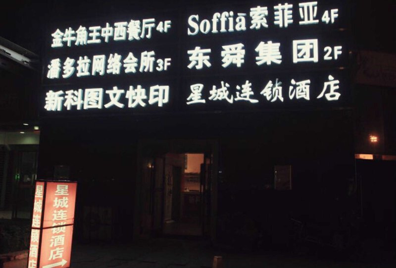  酒店外观