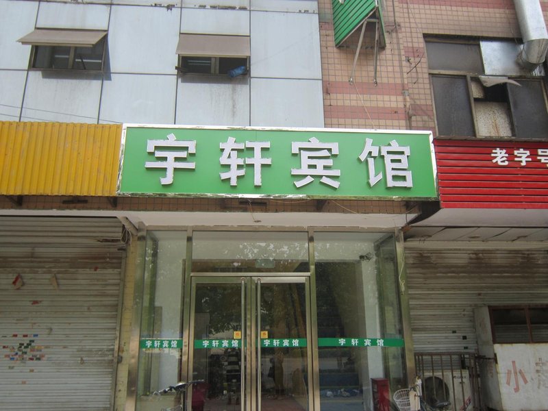 Yuxuan Hotel 酒店外观