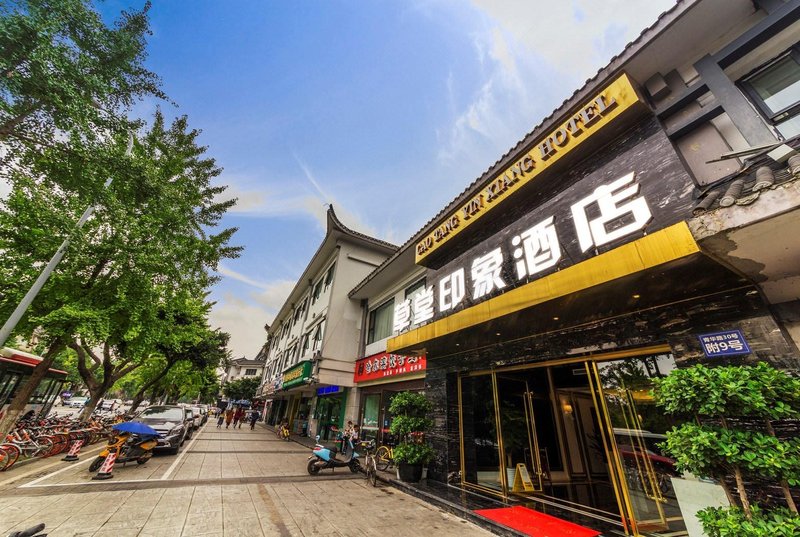 成都草堂印象酒店(杜甫草堂店)外景图