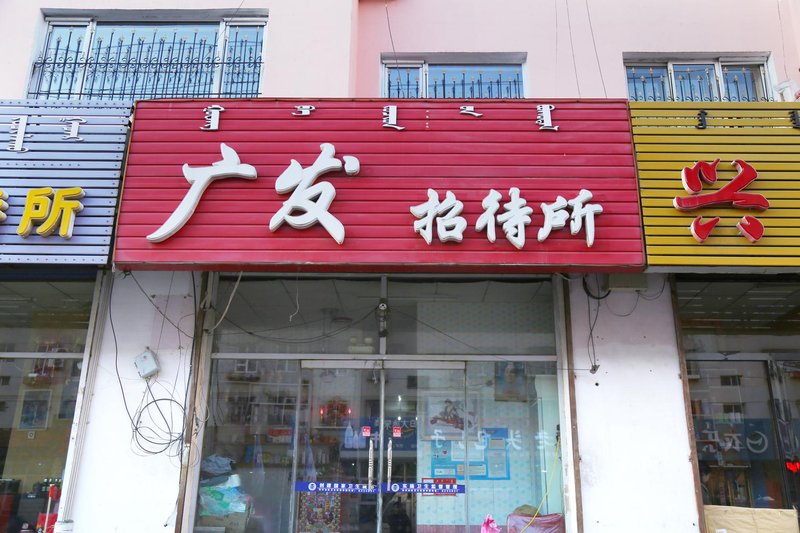Guangfa Motel 酒店外观