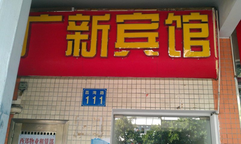 Guangwan Hotel Over view