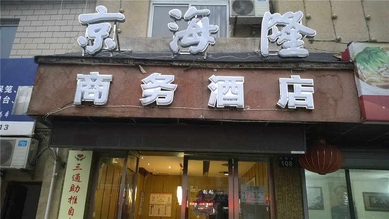 Jinghailong business hotel west lakeOver view