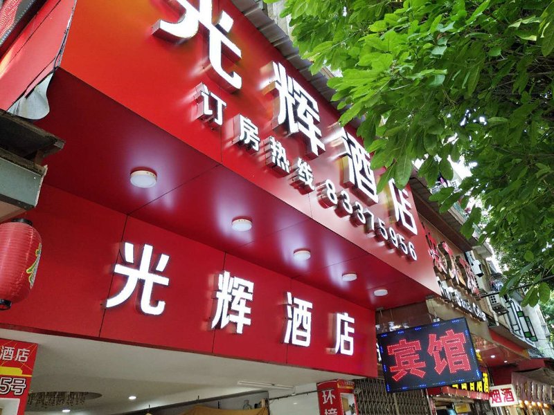 Guangzhou Guanghui Hotel酒店外观