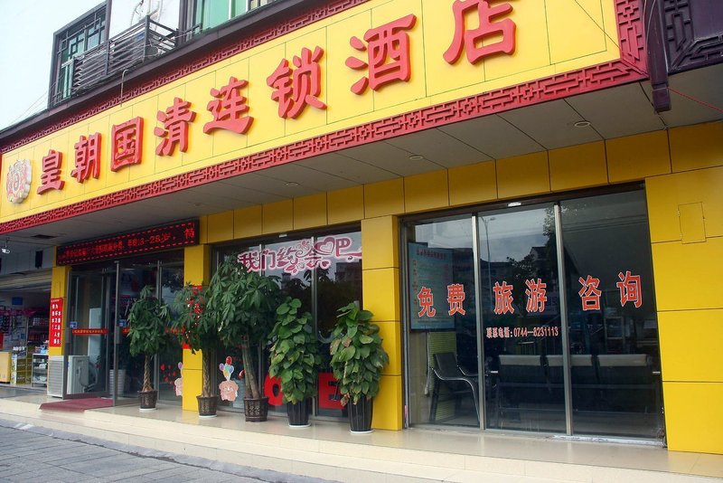 广州山水时尚酒店（花都店）外观图