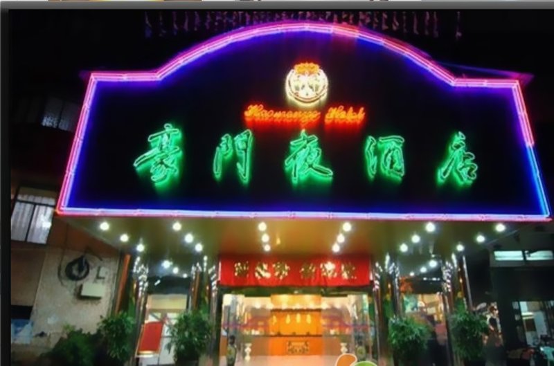 揭阳普宁豪门夜大酒店外景图