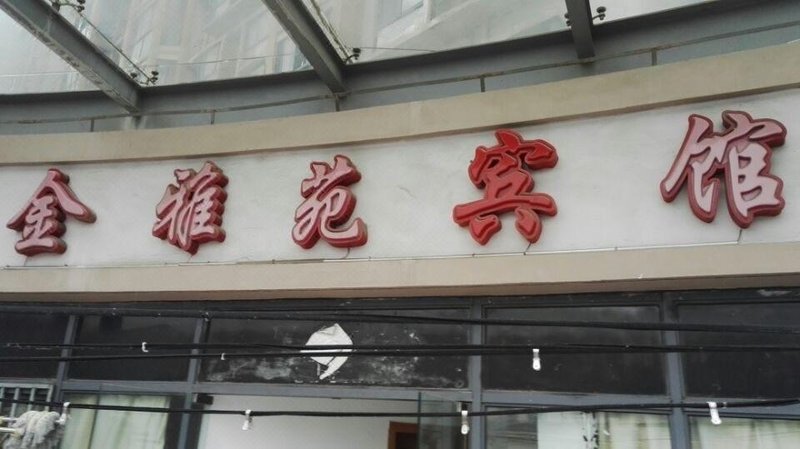 Yayuan Hostel Over view