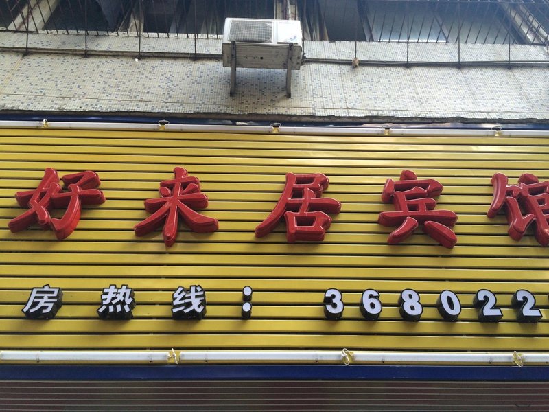 酒店外观