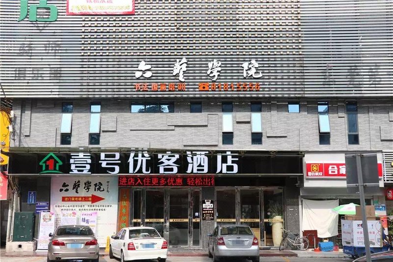 东莞壹号优客酒店(石龙店)外景图