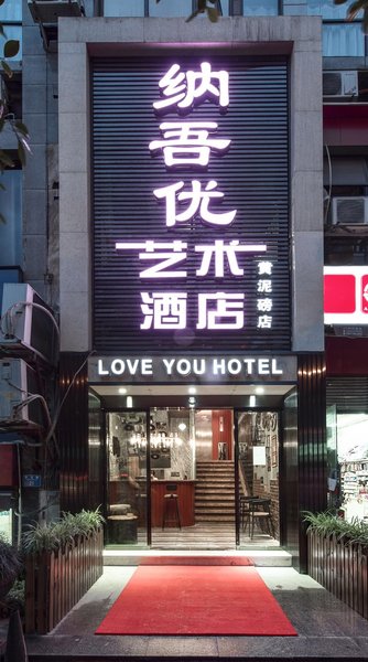 纳吾优艺术酒店(重庆黄泥磅地铁站店)外景图