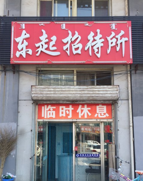 dongqizhaodaisuo 酒店外观