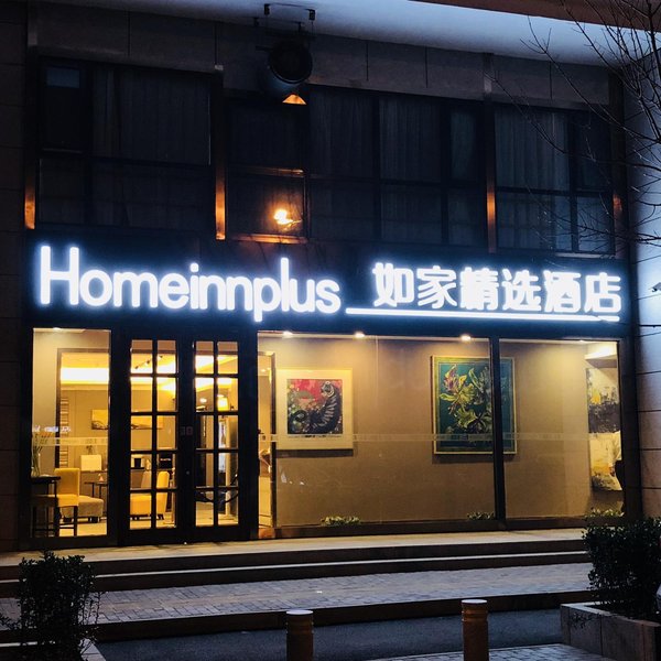 如家精选酒店(北京崇文门店)外景图