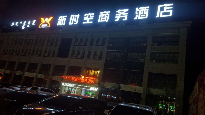 锡林浩特新时空商务酒店
