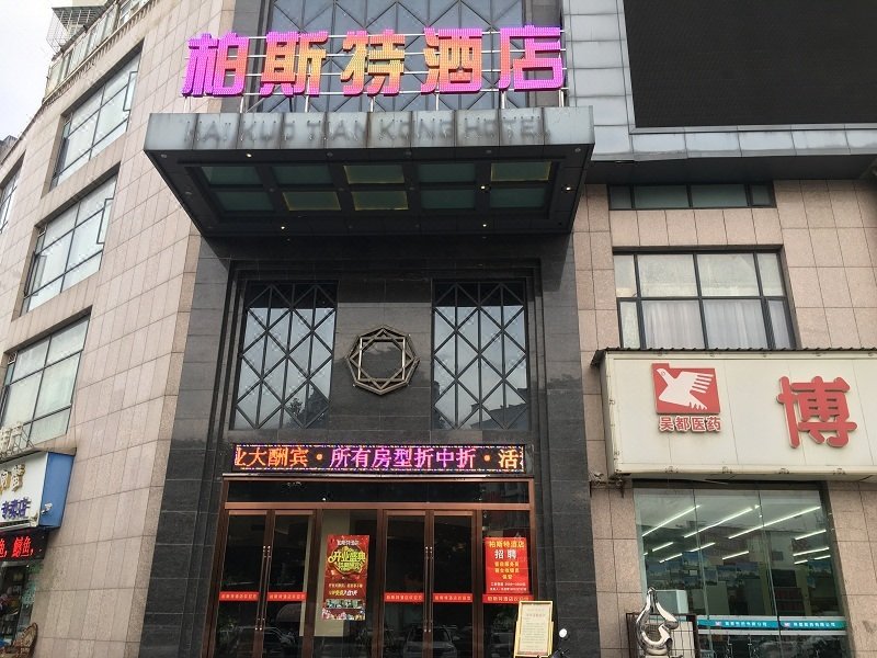 鄂州海阔天空精品酒店外景图