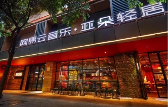 成都春熙亚朵轻居网易云音乐酒店外景图