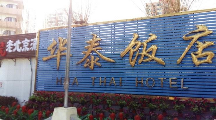 Huatai Hotel (Beijing Jinsong Panjiayuan Metro Station)Over view