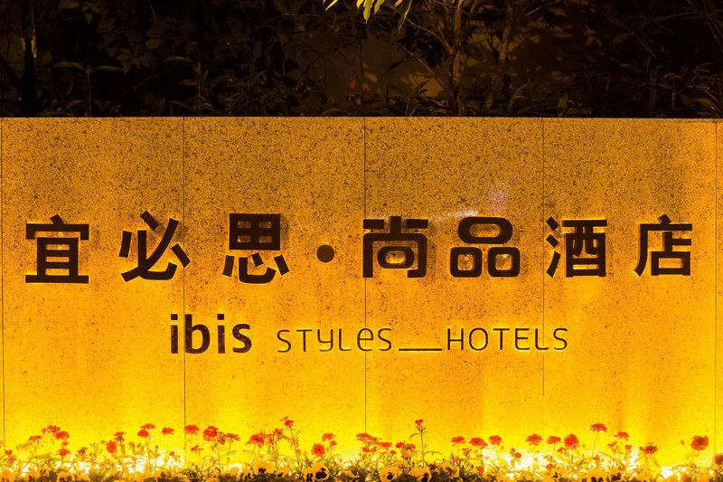 Ibis Styles Hotels (Deyang Confucius Temple) Over view