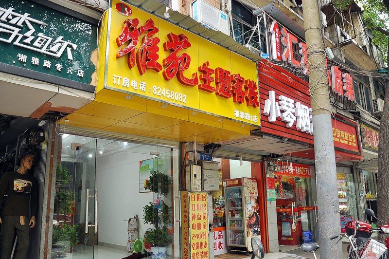 长沙雅苑主题客栈