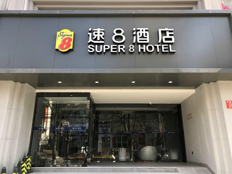 Super 8 Hotel Premier (Beijing Workers' Stadium Sanlitun Chunxiu Road) over view