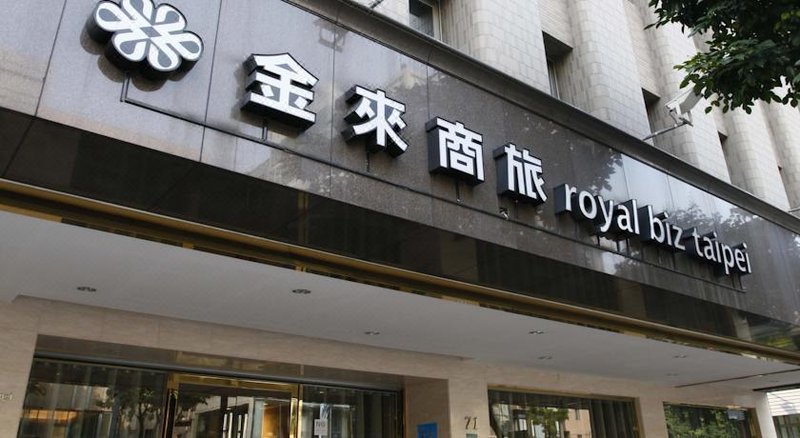 Royal Biz Taipei酒店外观