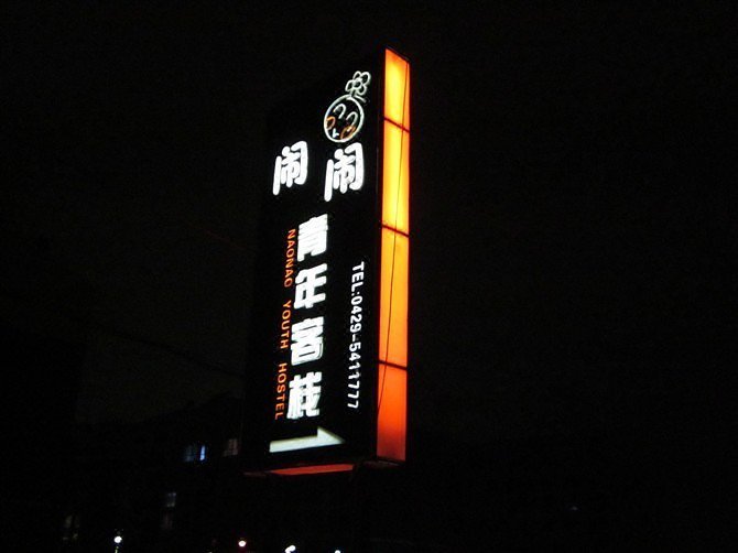 Xingcheng surface youth hostelOver view