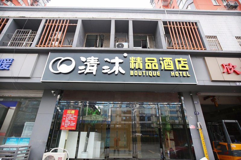 清沐精品酒店(南京汉中门地铁站店)外景图