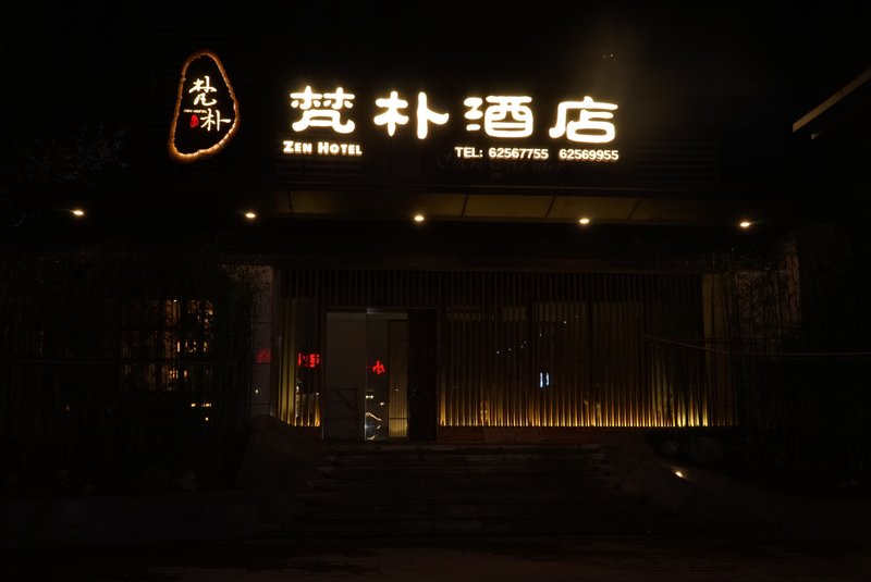 梵朴酒店(重庆南滨路长嘉汇店)外景图