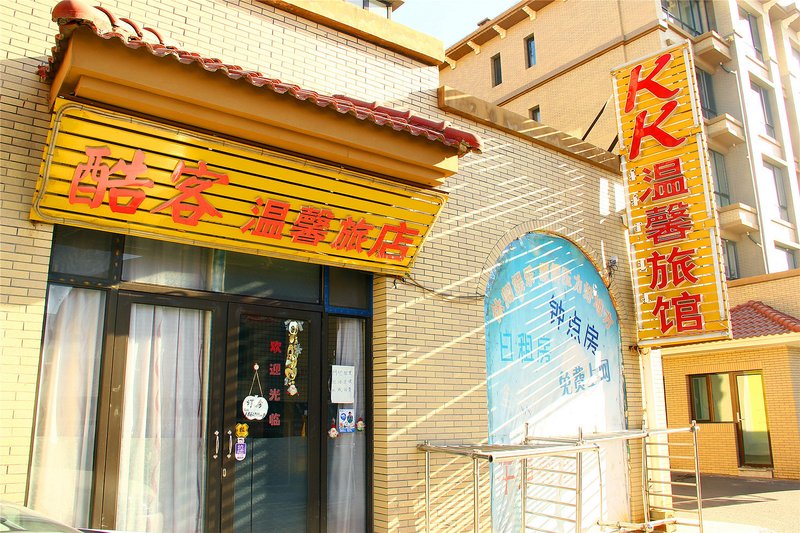 Qingshan Kuke Wenxin Guest House酒店外观