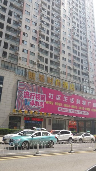 武汉糖果时尚酒店(杨家湾店)外景图