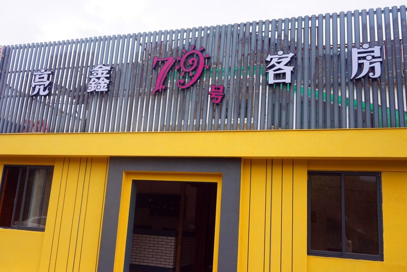 Hangzhou Liangxin No. 79 Hotel酒店外观