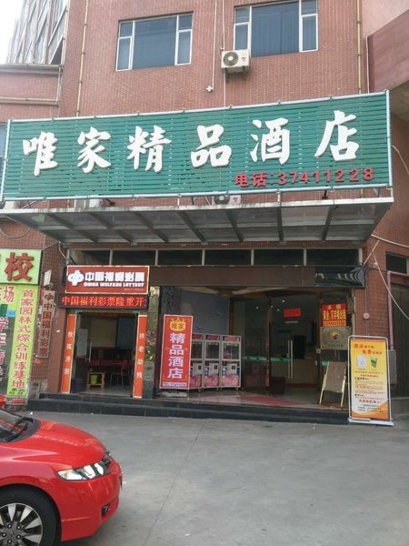 广州唯家酒店外景图