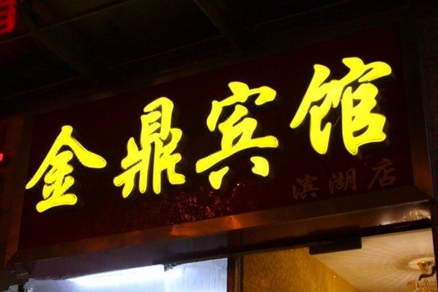 Jinding Hotel (Hefei Binhu)Over view