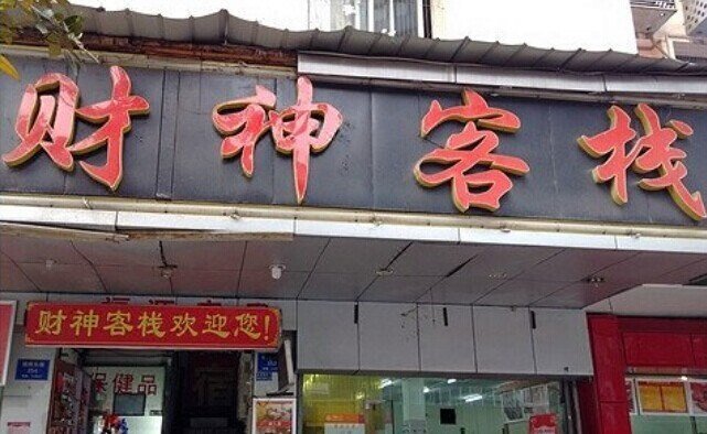 酒店外观