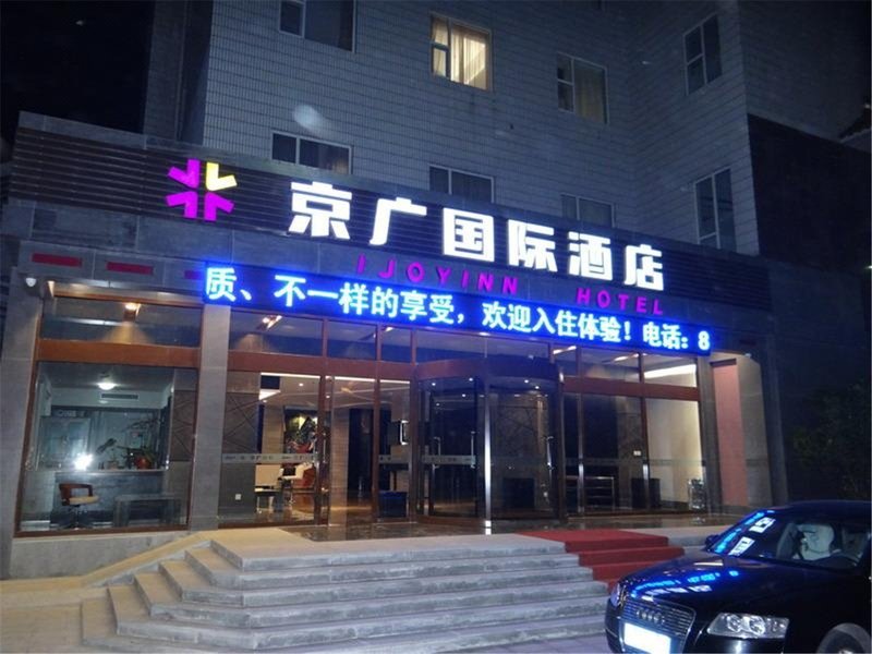 Ijoy Inn International酒店外观
