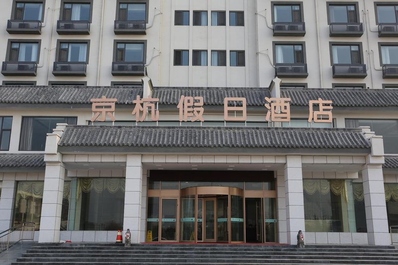 weishandaojinghangjiari酒店外观