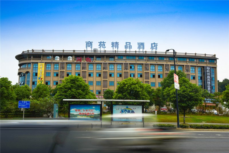杭州商苑精品酒店外景图
