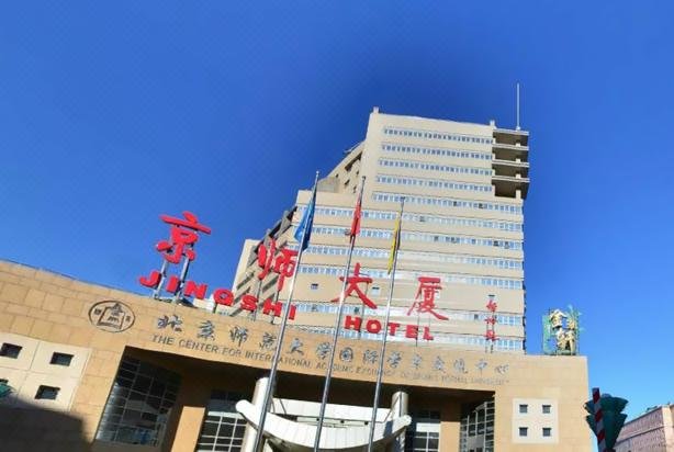 Jingshi Hotel (The Center for International Academic Exchange of Beijing Normal University) Over view