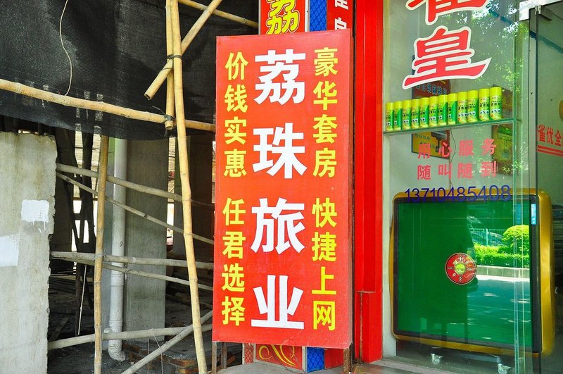 Lizhu Hostel酒店外观