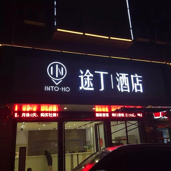 酒店外观