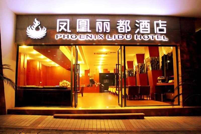 凤凰丽都连锁酒店(重庆轻轨6号线花卉园站店)外景图