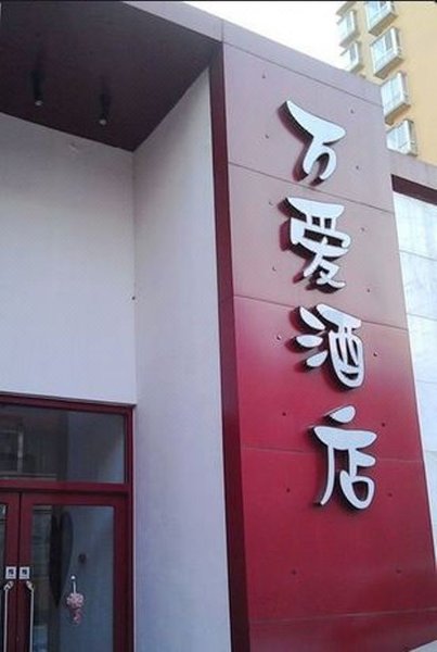 广州山水时尚酒店（花都店）外观图