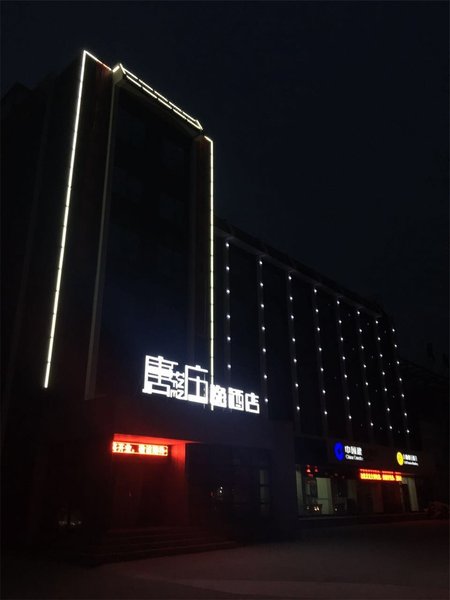 唐庄·逸酒店(淄博周隆路店)外景图