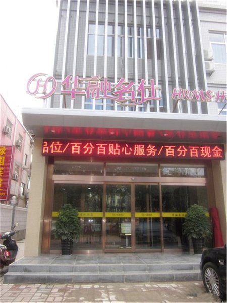 广州山水时尚酒店（花都店）外观图