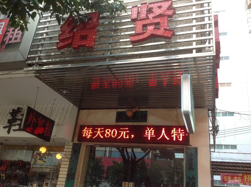 酒店外观